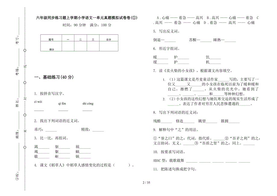 六年级上学期小学语文同步练习题一单元真题模拟试卷(16套试卷).docx_第2页