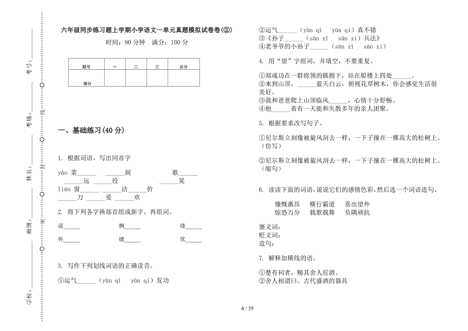 六年级上学期小学语文同步练习题一单元真题模拟试卷(16套试卷).docx_第4页