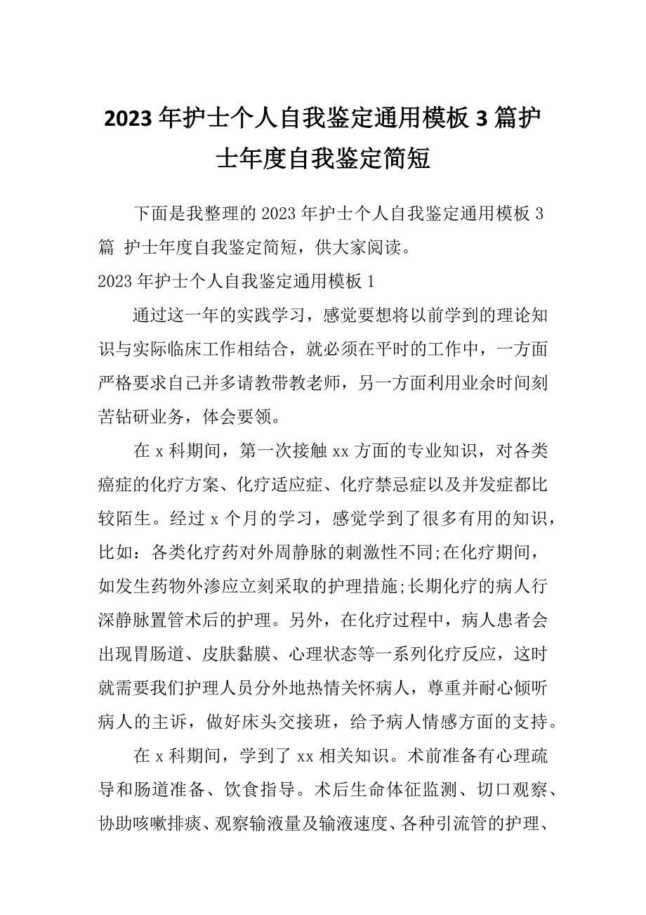 2023年护士个人自我鉴定通用模板3篇护士年度自我鉴定简短_第1页