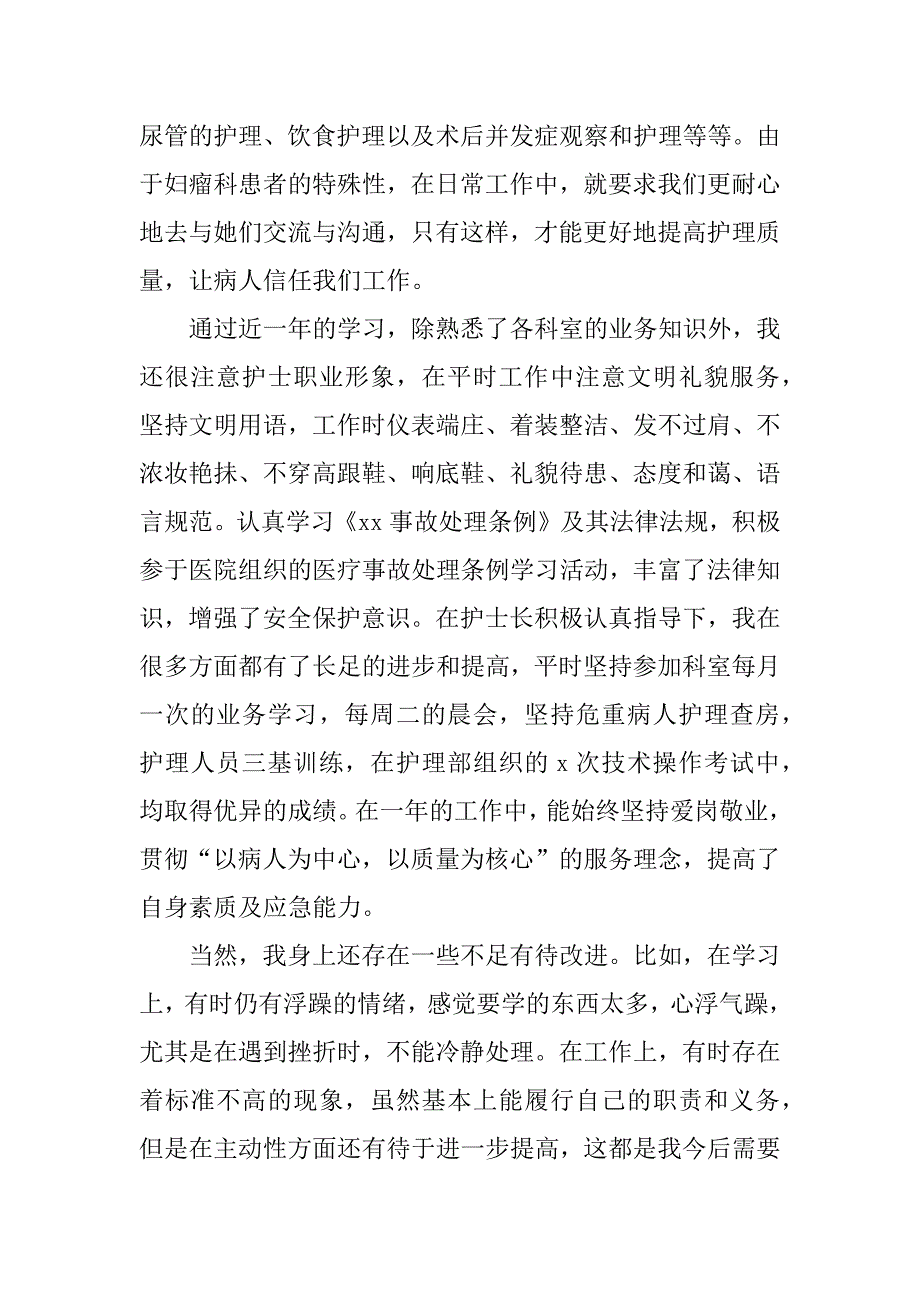 2023年护士个人自我鉴定通用模板3篇护士年度自我鉴定简短_第2页