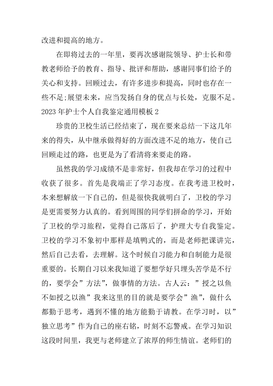 2023年护士个人自我鉴定通用模板3篇护士年度自我鉴定简短_第3页