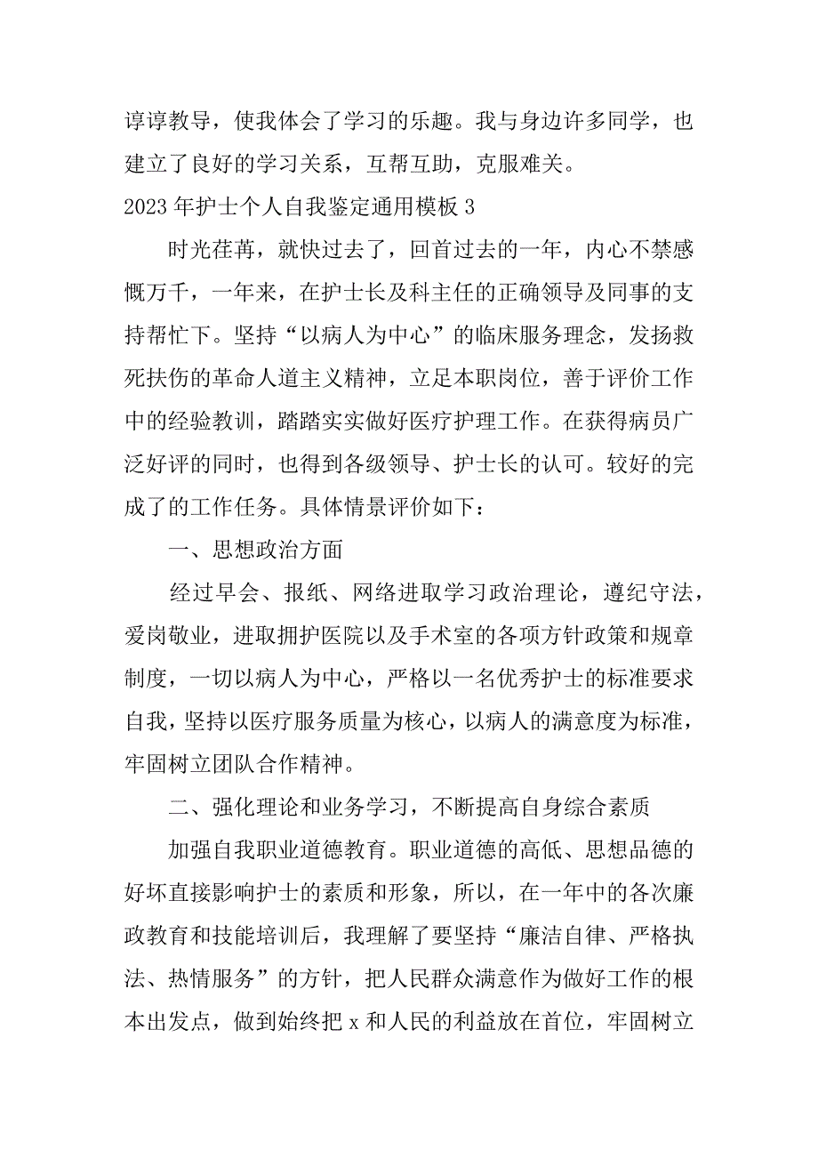 2023年护士个人自我鉴定通用模板3篇护士年度自我鉴定简短_第4页