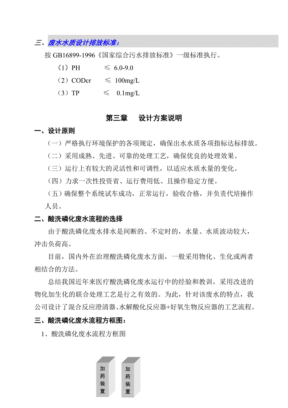 酸洗磷化废水处理方案最新整理_第4页