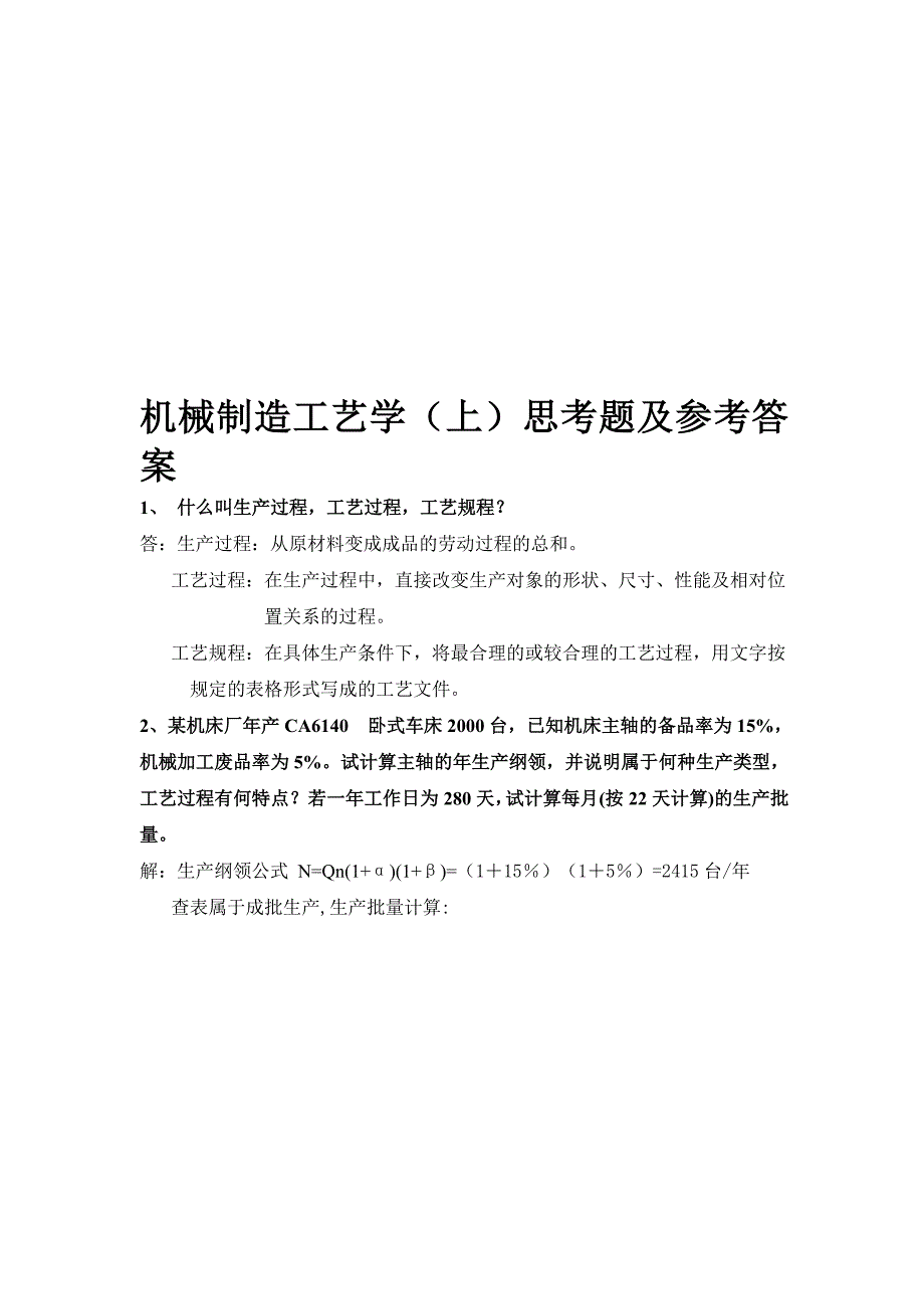 机械制造工艺学上思考题及参考答案_第1页