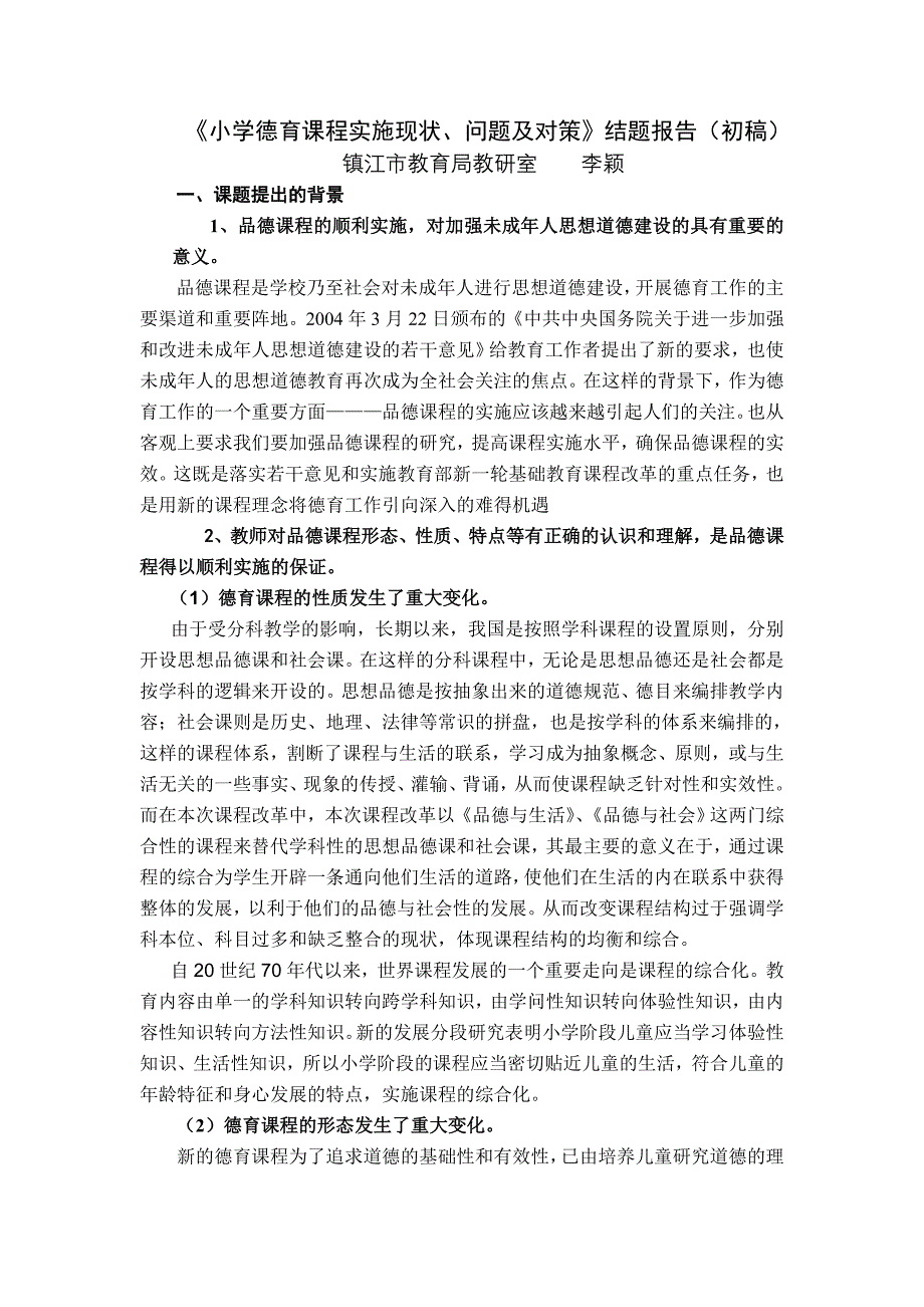 小学德育课程实施现状、问题及对策结题报告初稿.doc_第1页