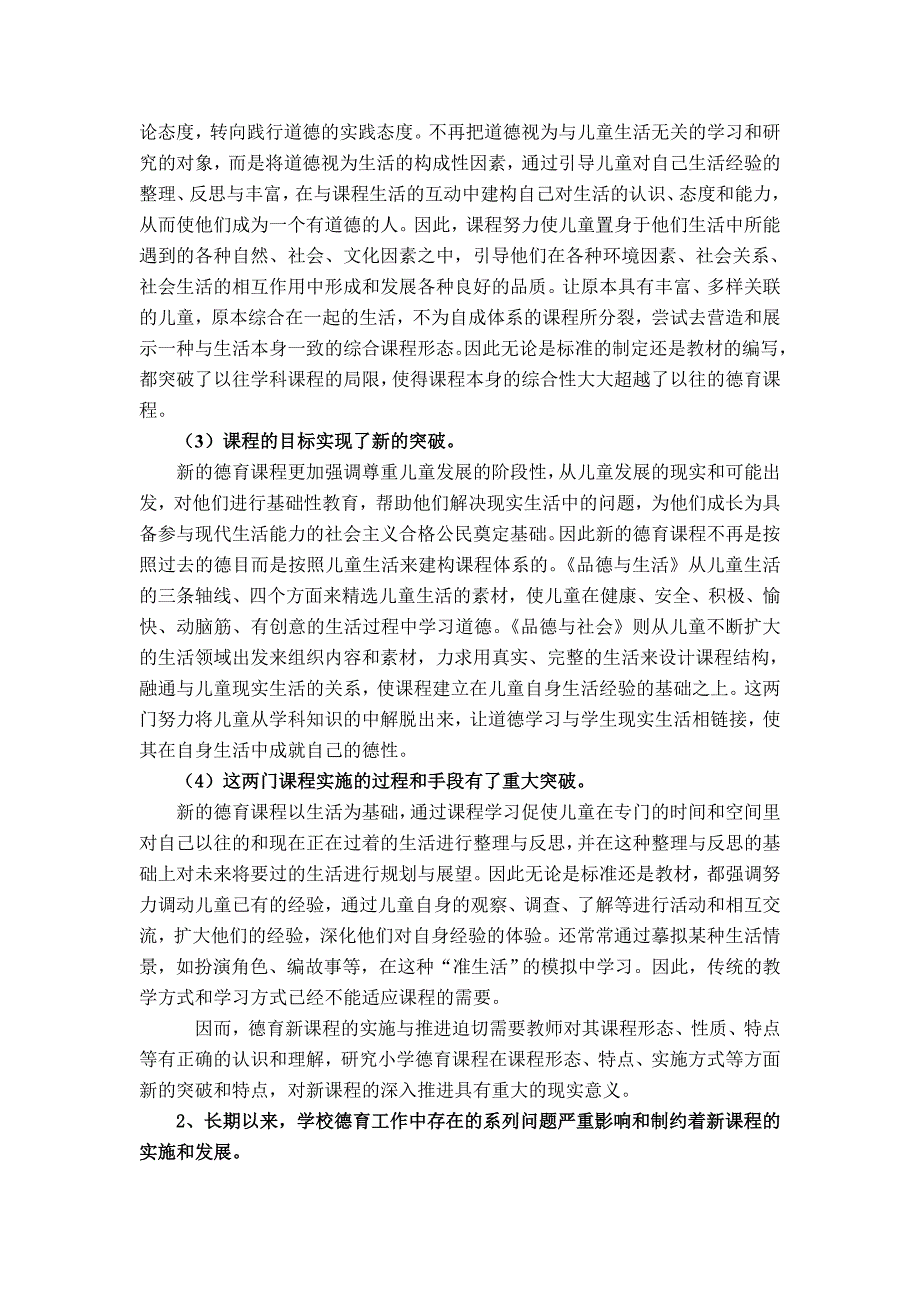 小学德育课程实施现状、问题及对策结题报告初稿.doc_第2页