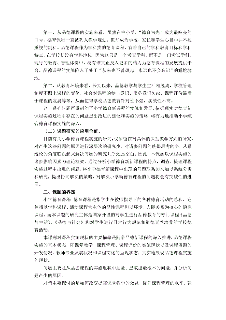 小学德育课程实施现状、问题及对策结题报告初稿.doc_第3页