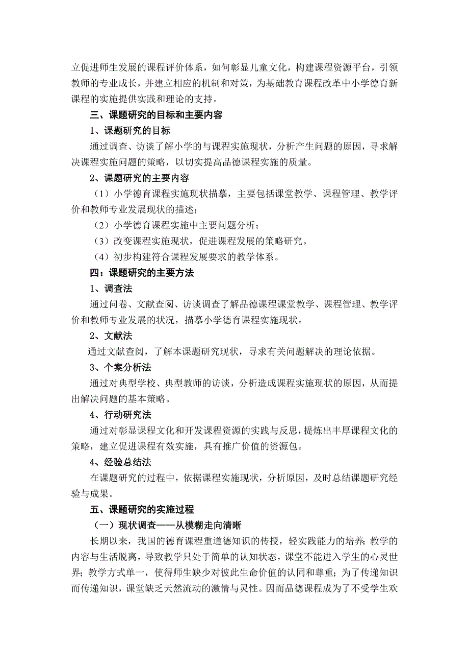 小学德育课程实施现状、问题及对策结题报告初稿.doc_第4页