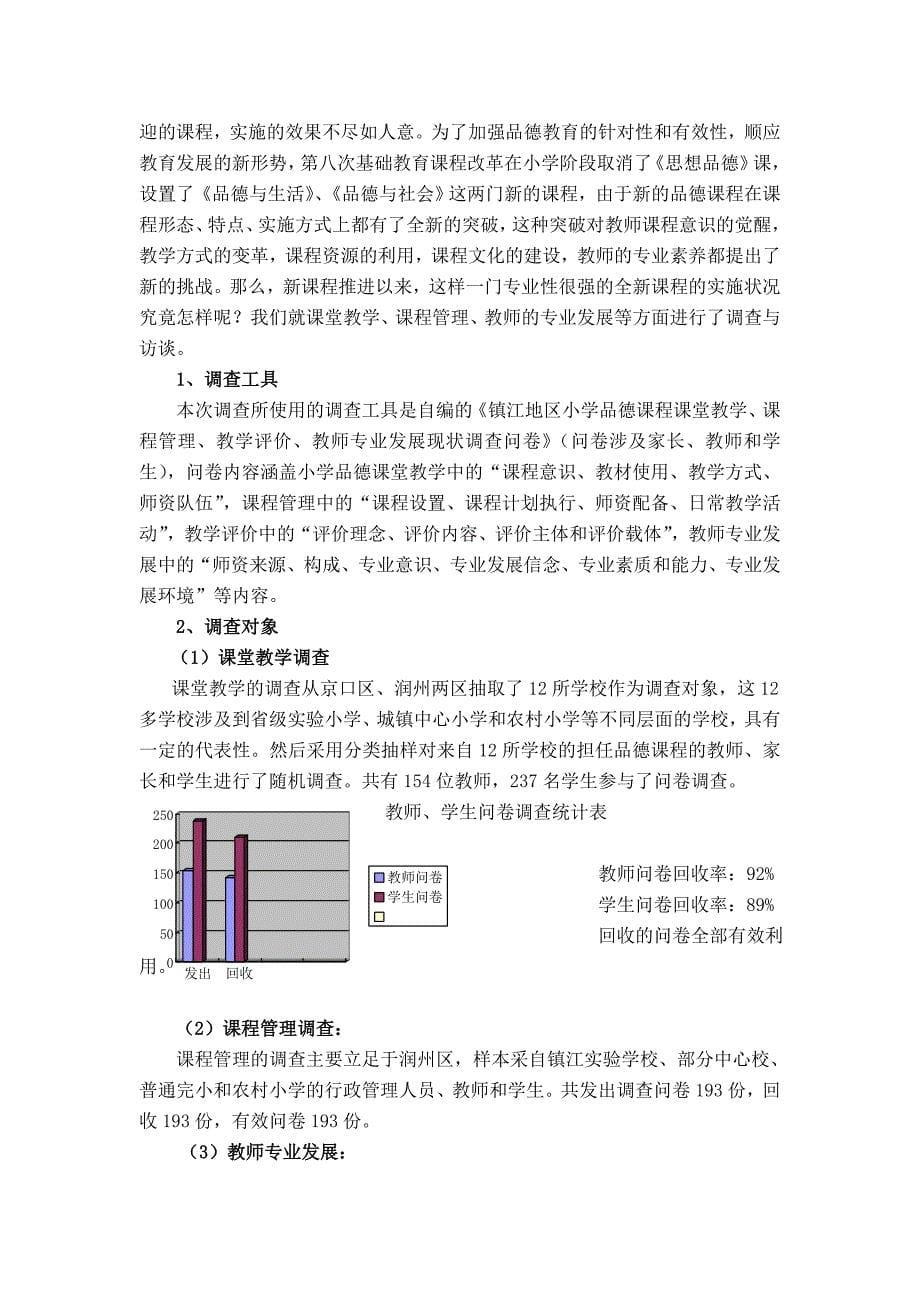 小学德育课程实施现状、问题及对策结题报告初稿.doc_第5页