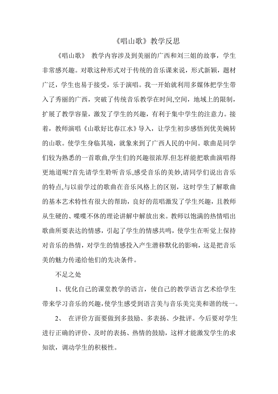 人教版小学音乐四年级上册《唱山歌》教学反思_第1页