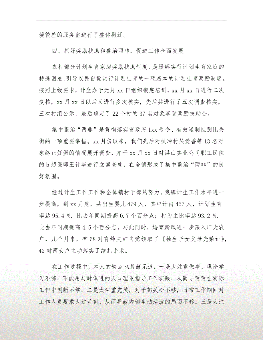 计划生育部门个人工作总结范本_第4页