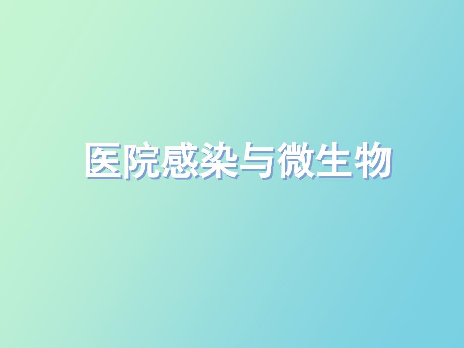 医院感染与微生物_第1页