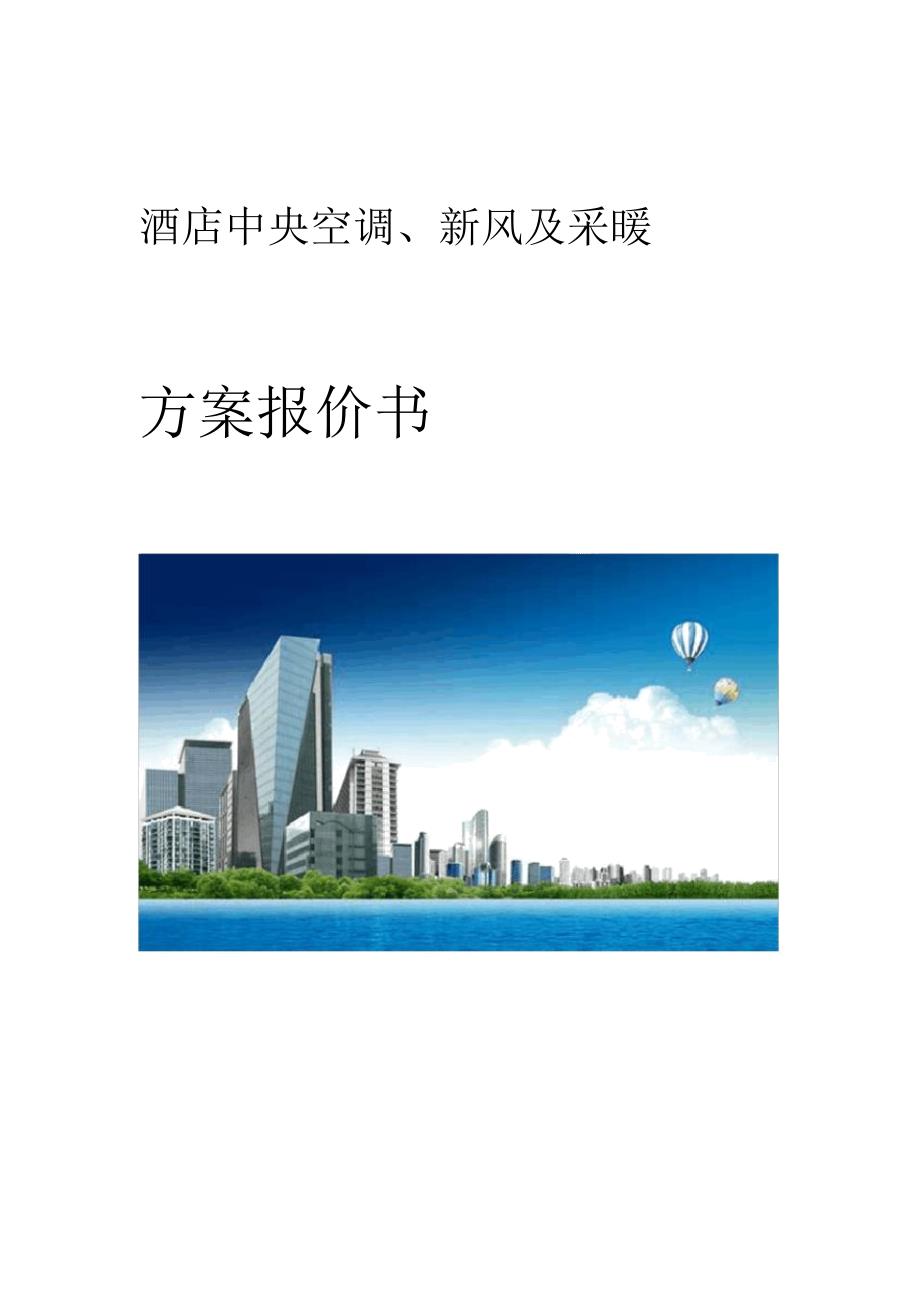 酒店中央空调方案_第1页