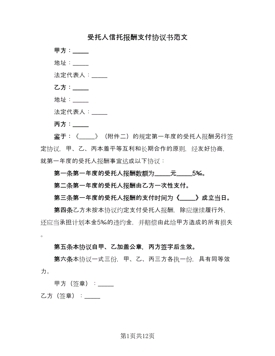 受托人信托报酬支付协议书范文（十篇）.doc_第1页