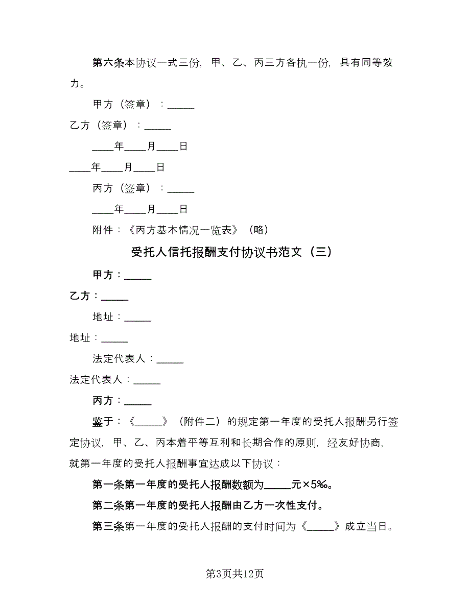 受托人信托报酬支付协议书范文（十篇）.doc_第3页