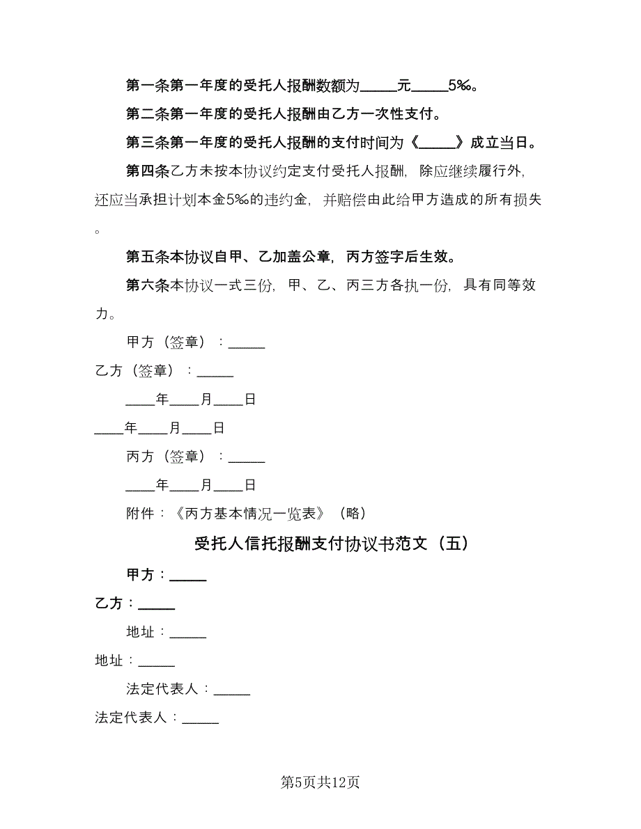 受托人信托报酬支付协议书范文（十篇）.doc_第5页