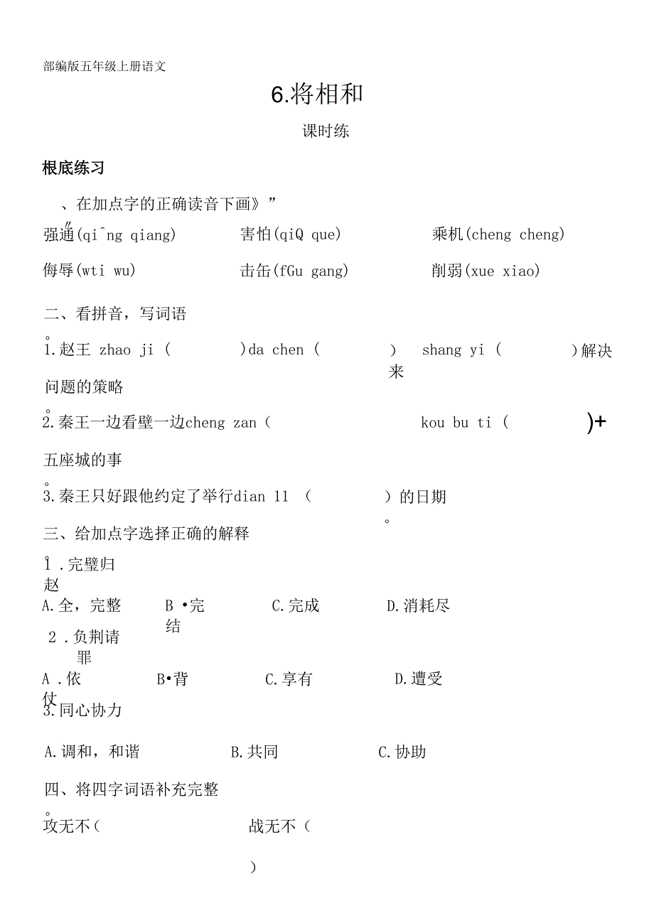 部编版五年级上册语文课时练第6课《将相和》03及答案.docx_第1页