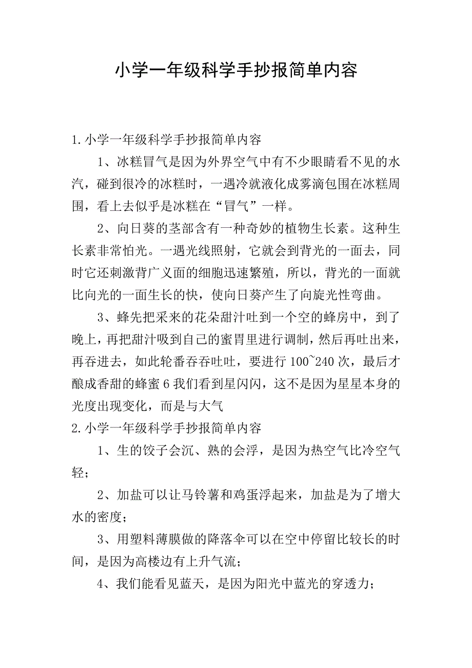 小学一年级科学手抄报简单内容.doc_第1页