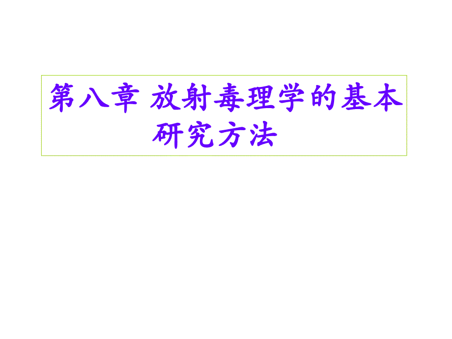 放射毒理学：8 第八章 放射毒理学的基本研究方法_第1页