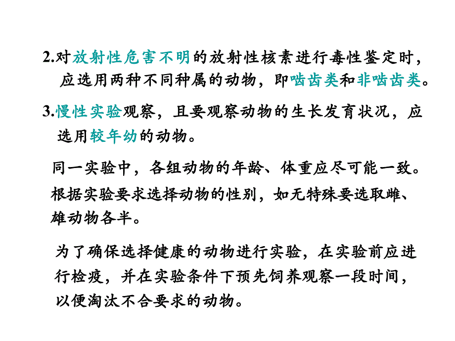 放射毒理学：8 第八章 放射毒理学的基本研究方法_第4页