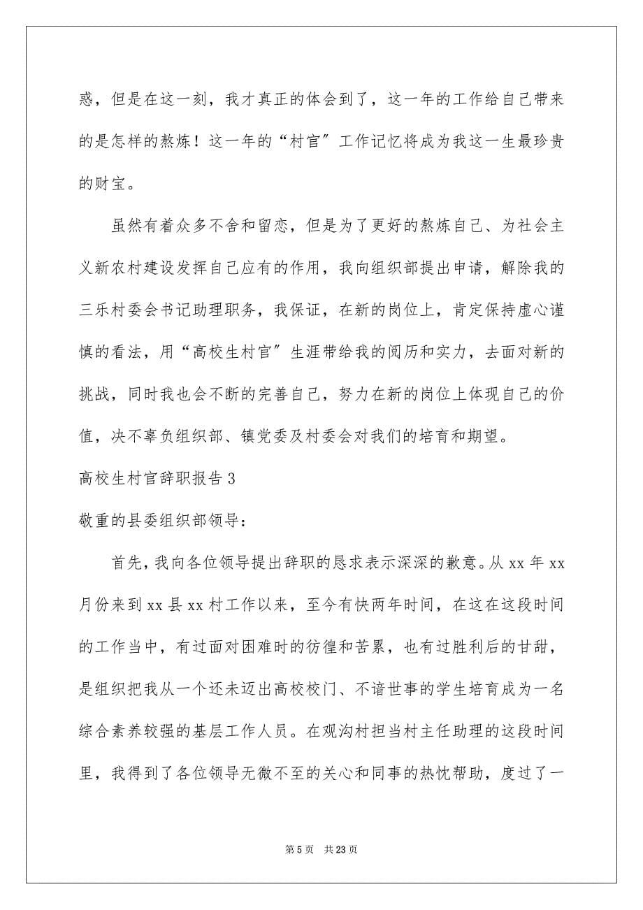 2023年大学生村官辞职报告5.docx_第5页