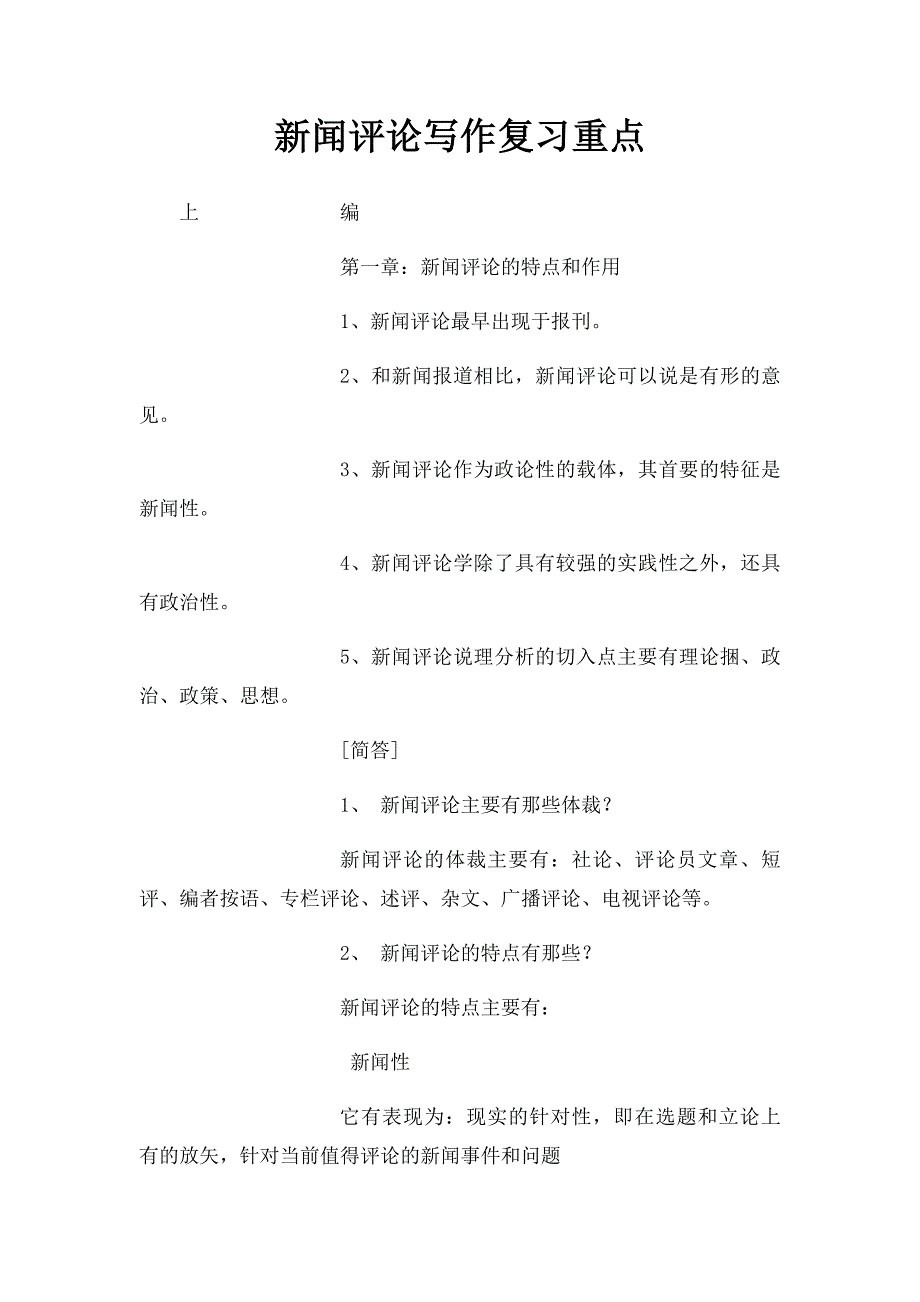 新闻评论写作复习重点_第1页