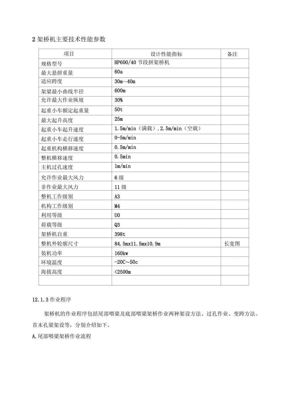 节段拼装架桥机主要技术性能指标资料_第3页