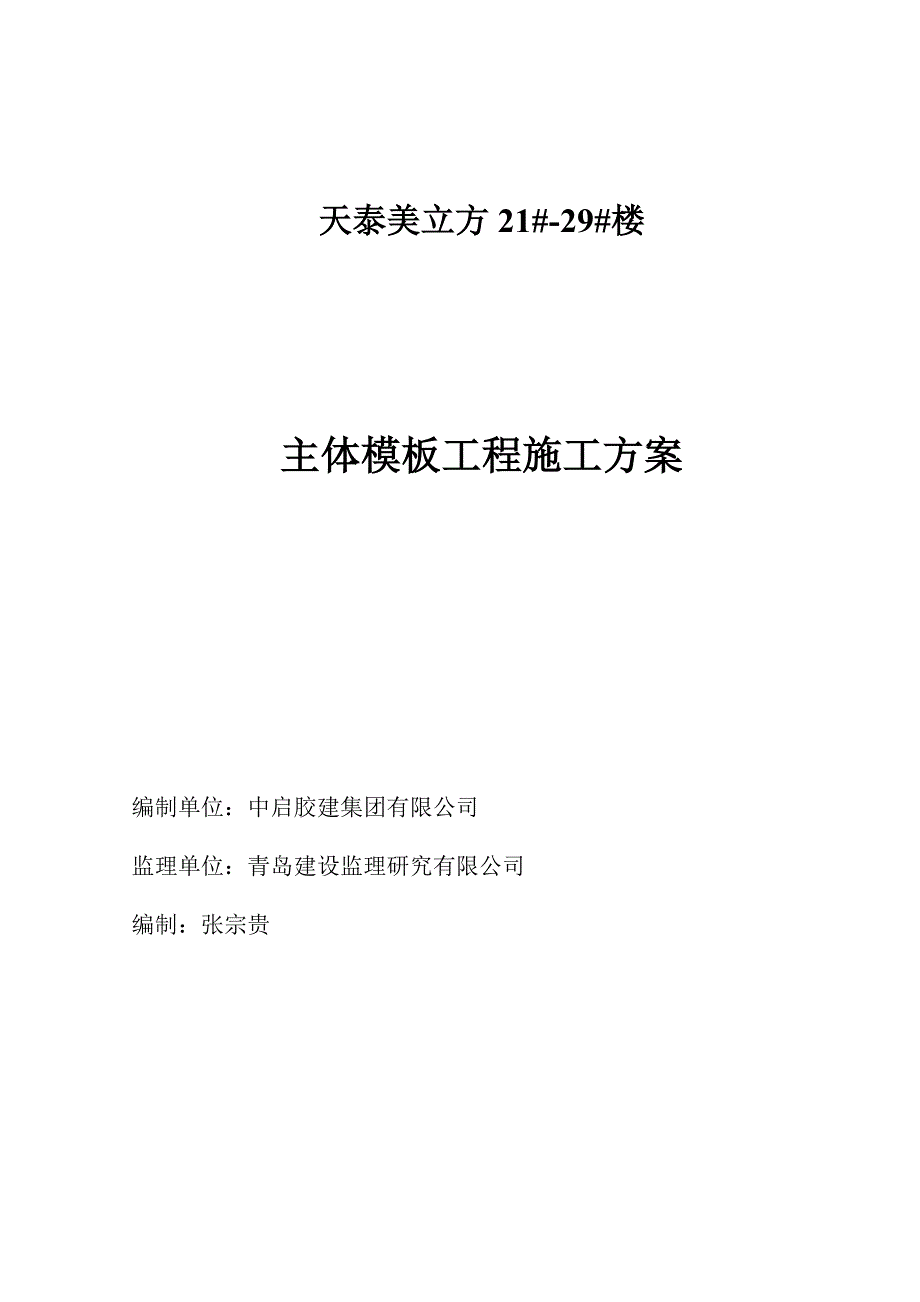 主体模板施工方案_第1页