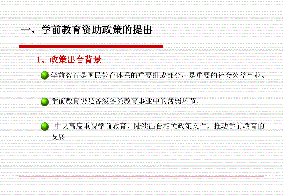 学前教育资助政策及规范化管理_第3页