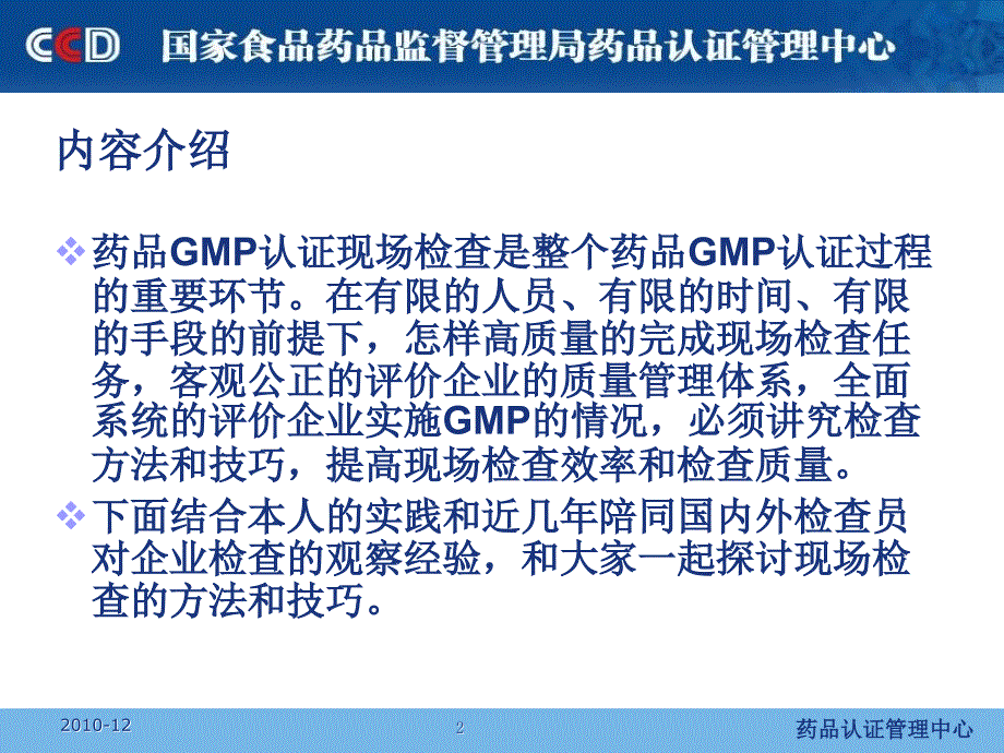 药品GMP检查员培训药品GMP检查中方法和技巧探讨南京市食品药品监督管理局陈伟课件_第2页