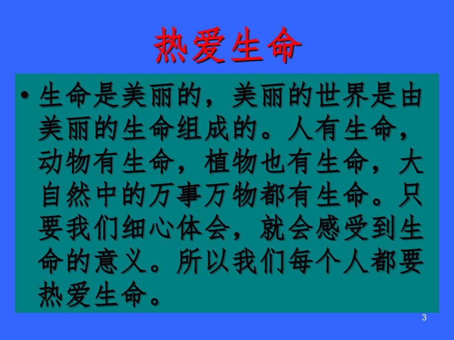 短文三篇热爱生命等PPT精选文档_第3页