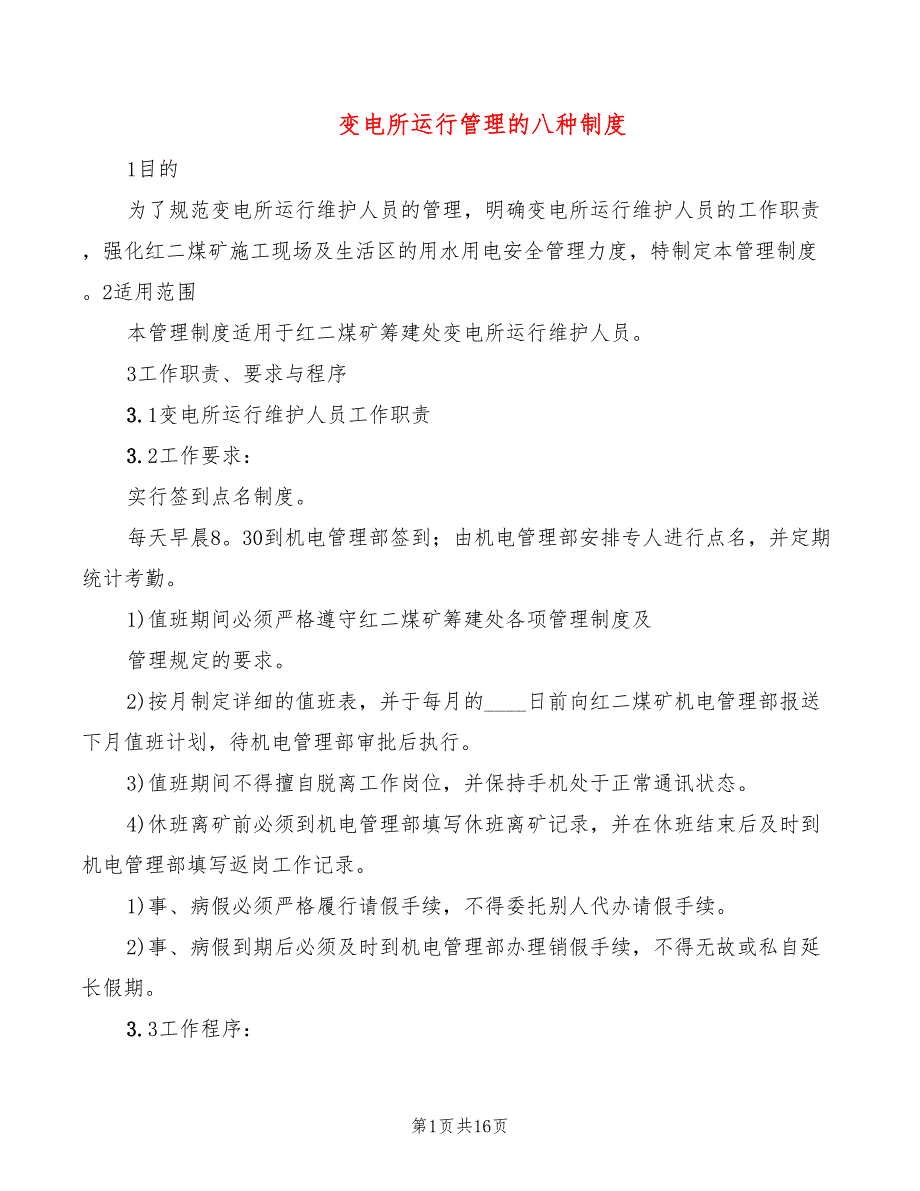 变电所运行管理的八种制度(3篇)_第1页