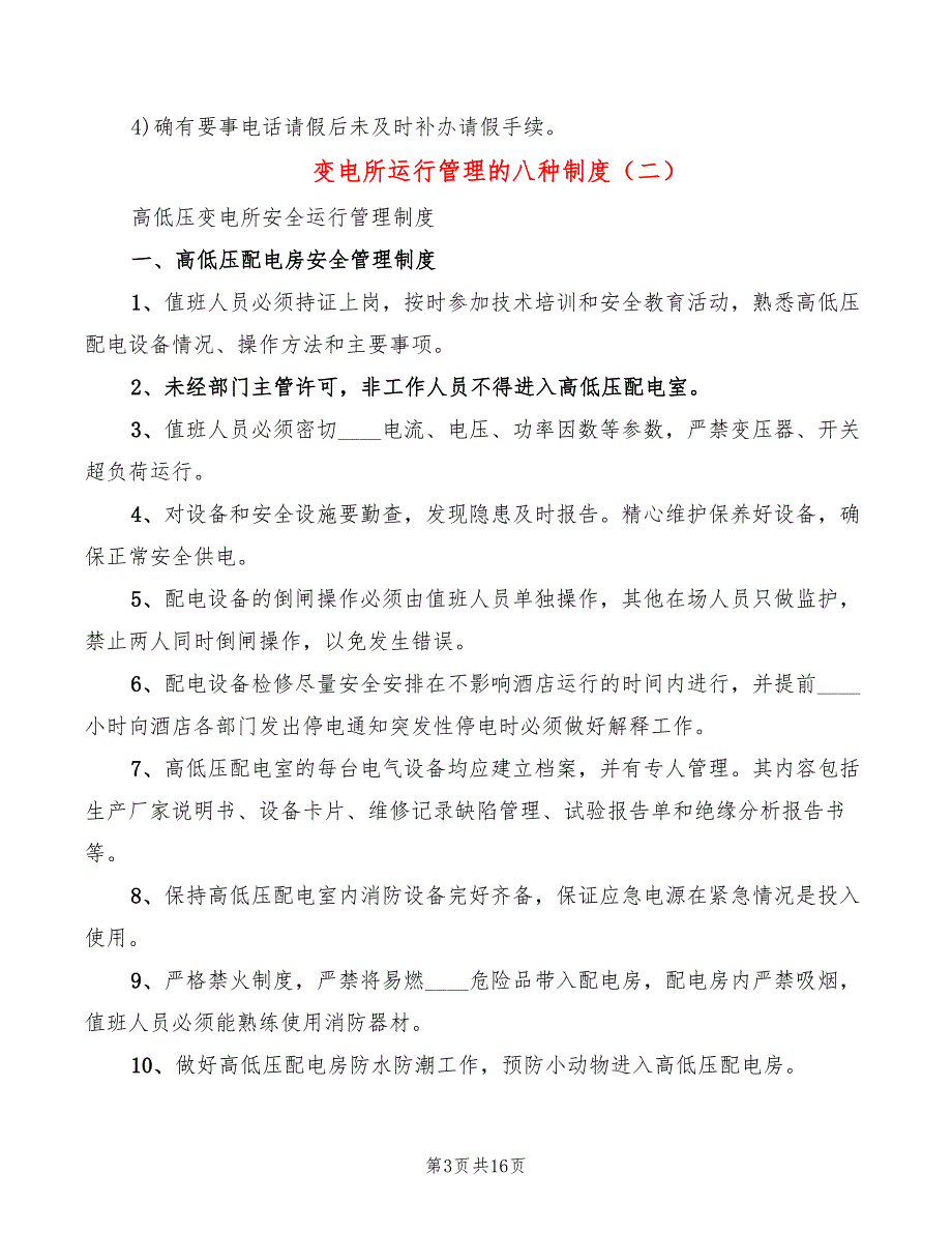 变电所运行管理的八种制度(3篇)_第3页