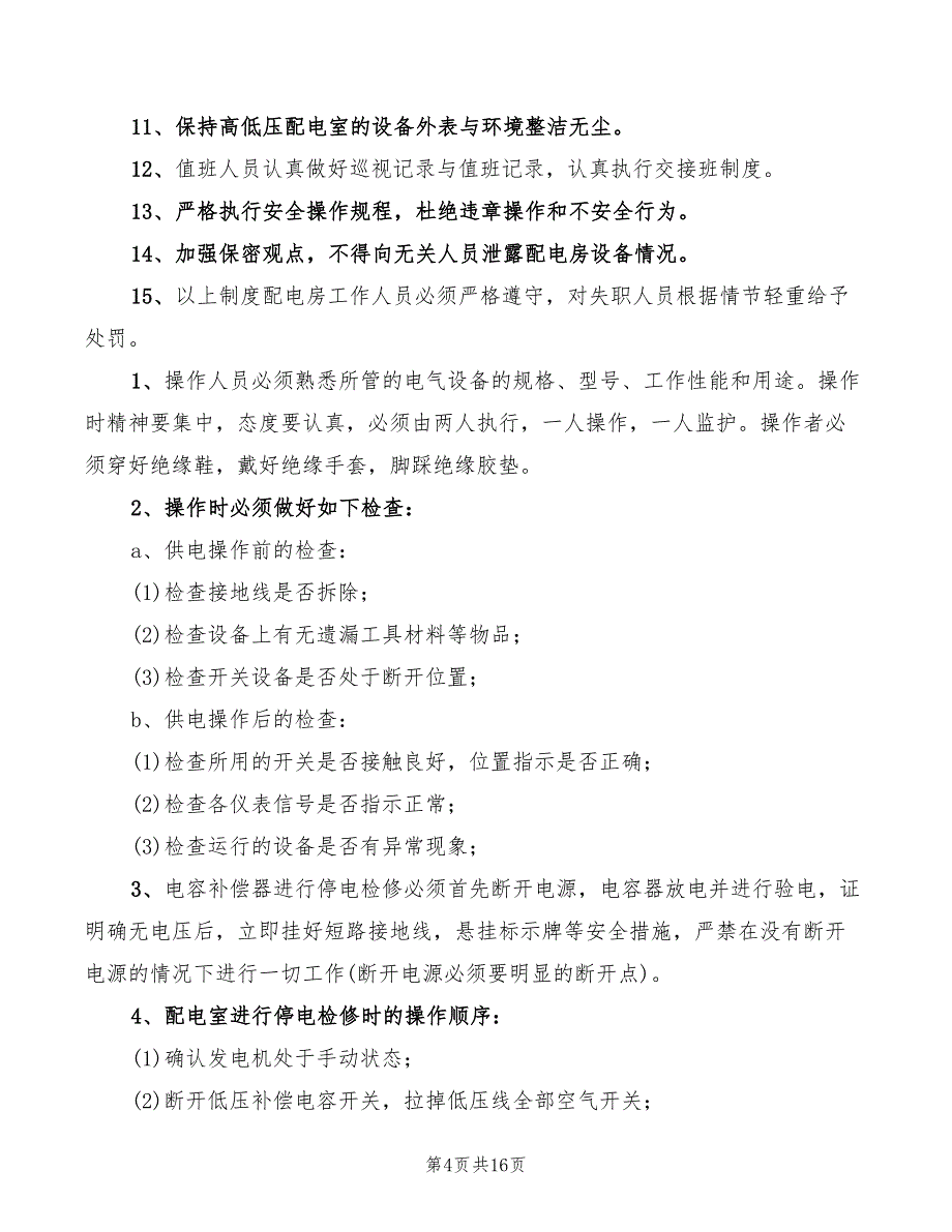 变电所运行管理的八种制度(3篇)_第4页