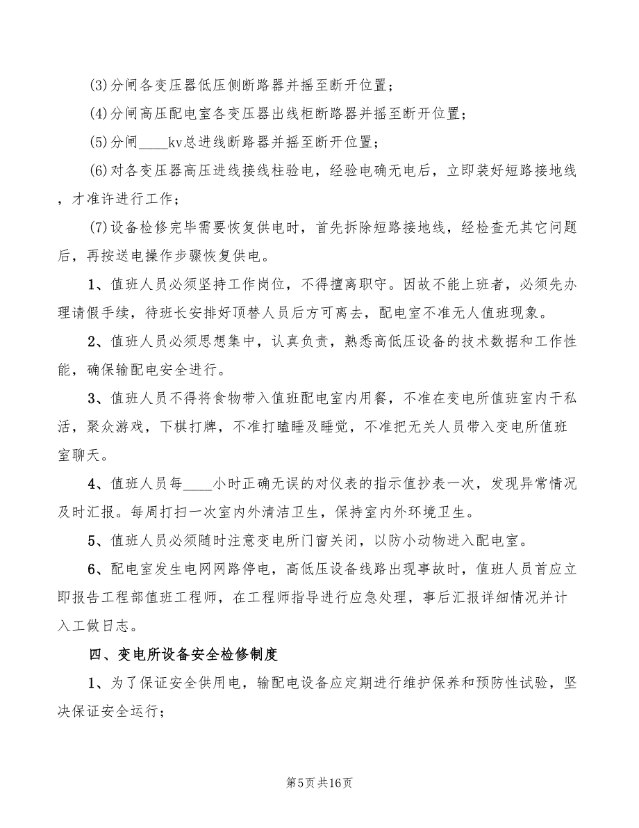 变电所运行管理的八种制度(3篇)_第5页