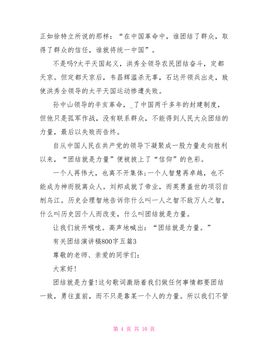 有关团结演讲稿范本800字_第4页