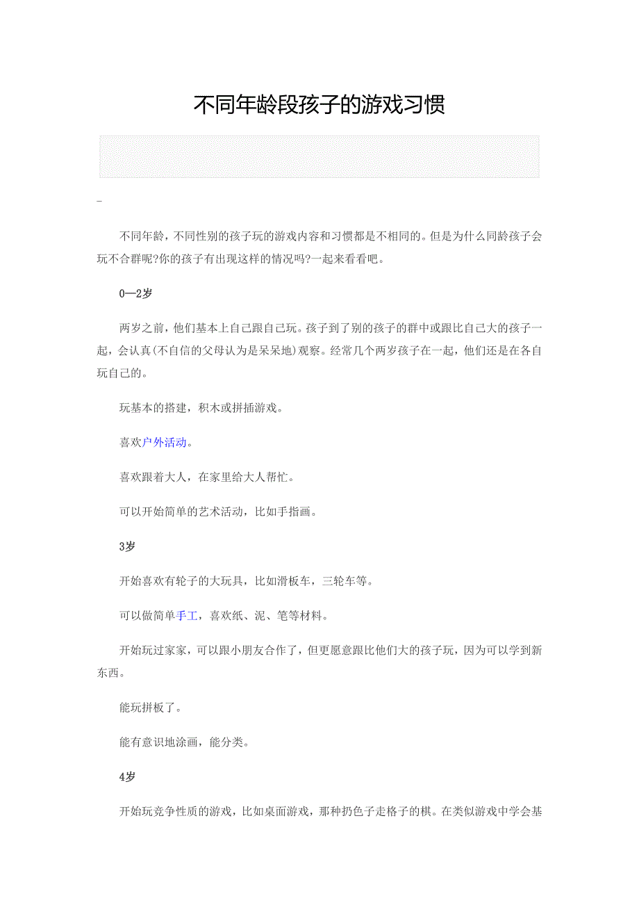 不同年龄段孩子的游戏习惯.doc_第1页