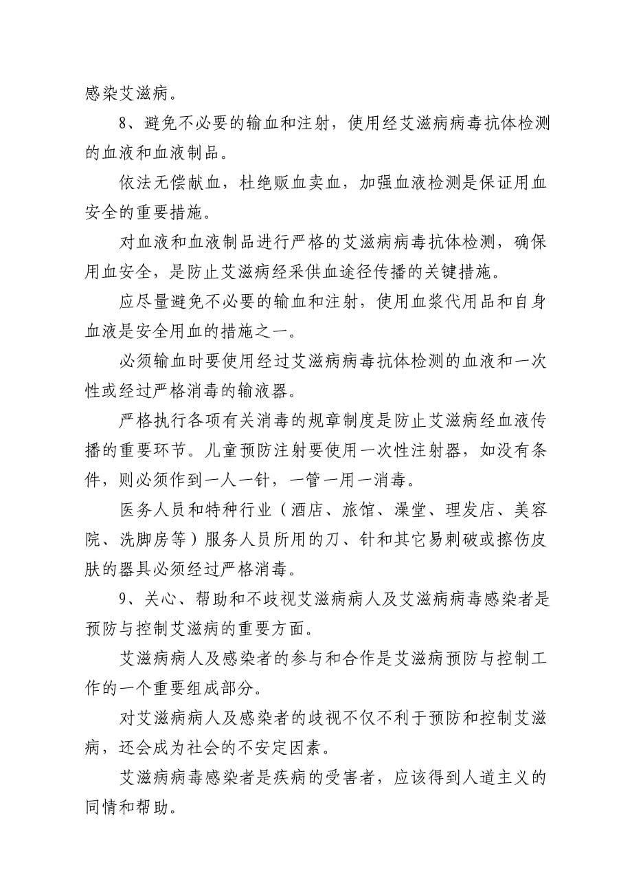 预防艾滋病宣传教育资料.doc_第5页