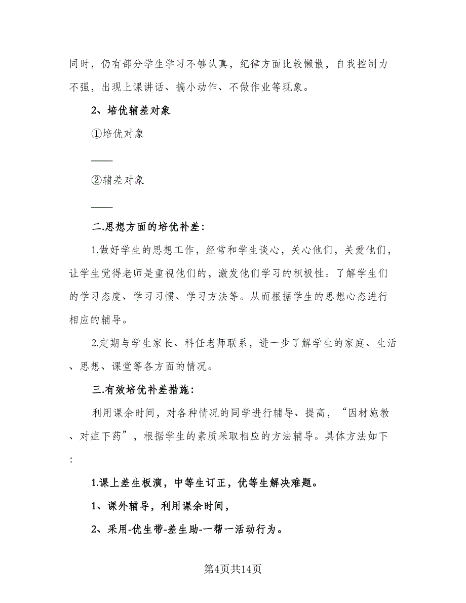 春季学期小学生数学培优补差工作计划标准模板（五篇）.doc_第4页