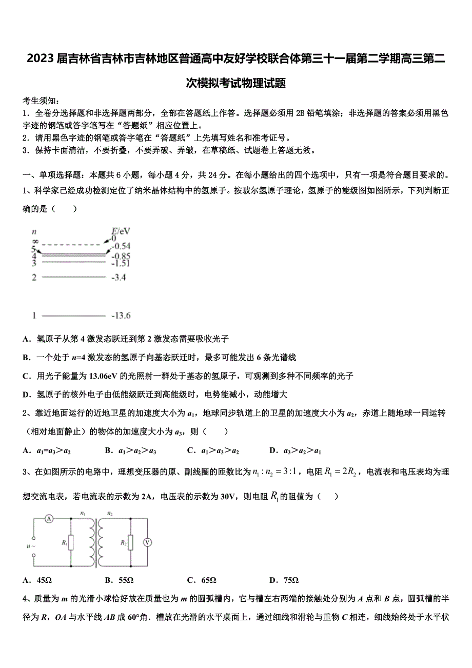 2023届吉林省吉林市吉林地区普通高中友好学校联合体第三十一届第二学期高三第二次模拟考试物理试题_第1页