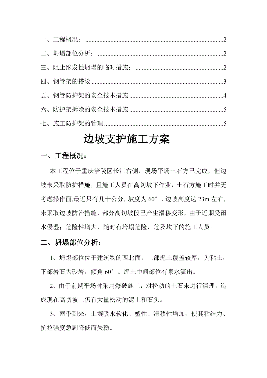 重庆边坡临时支护方案(用).doc_第1页