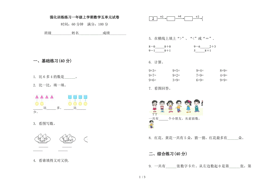 强化训练练习一年级上学期数学五单元试卷.docx_第1页