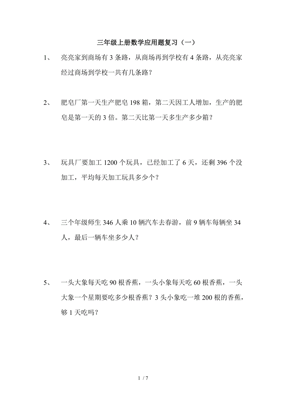 三年级上册数学应用题复习(一)_第1页