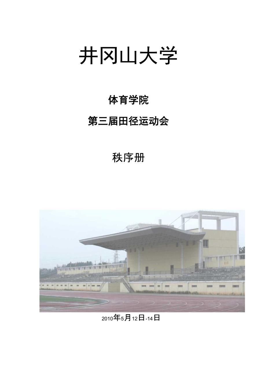 井冈山大学第三届系运动会秩序册_第1页