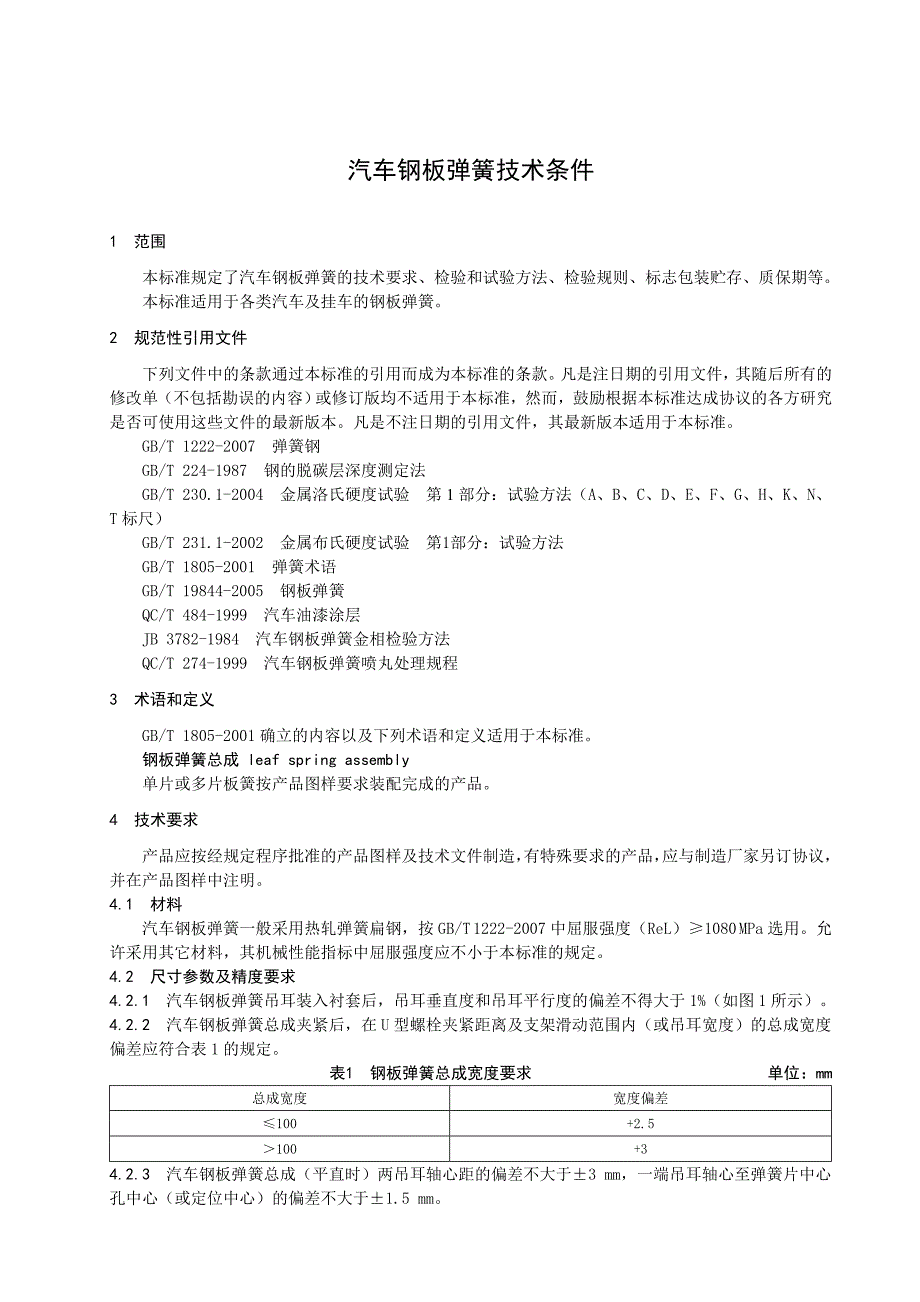 QCC-JT---汽车钢板弹簧技术条件_第4页