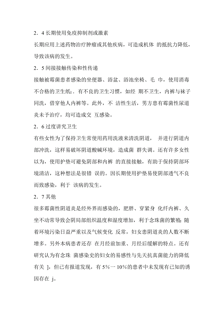 浅析霉菌性阴道炎的临床症状、病因与防治.doc_第3页