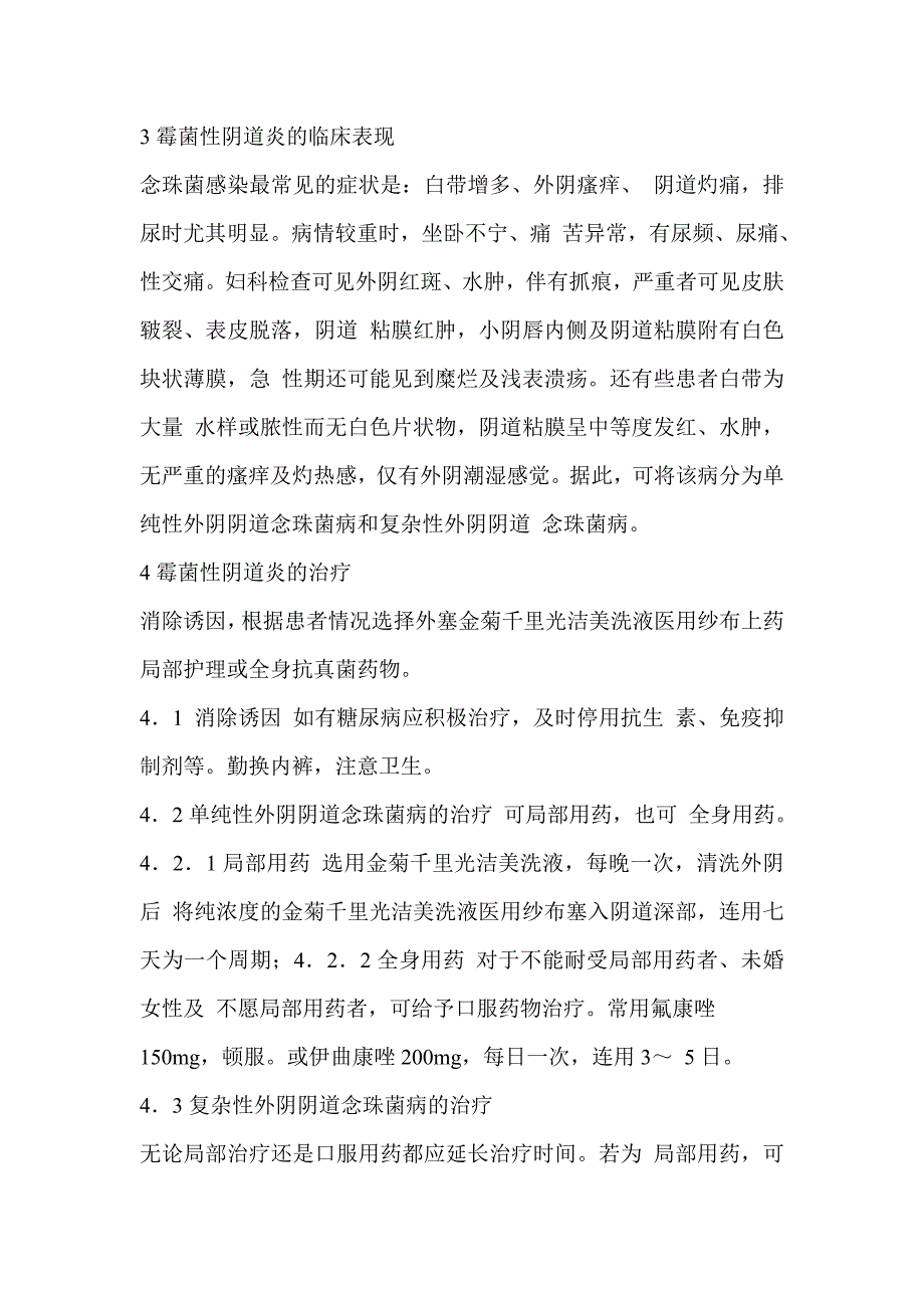 浅析霉菌性阴道炎的临床症状、病因与防治.doc_第4页