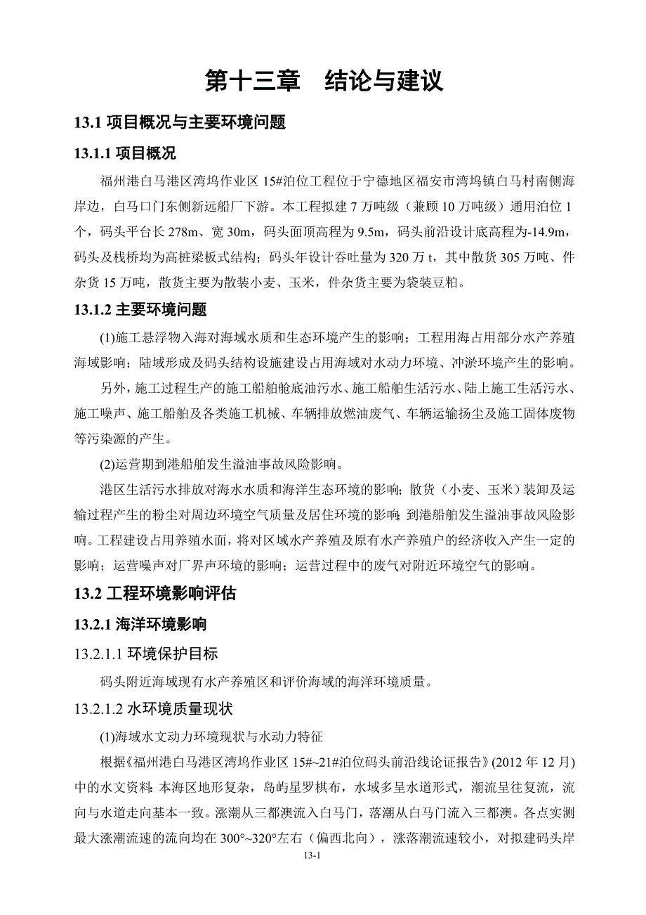 福州港白马港区湾坞作业区15#泊位工程环境影响报告书13结论与建议_第1页