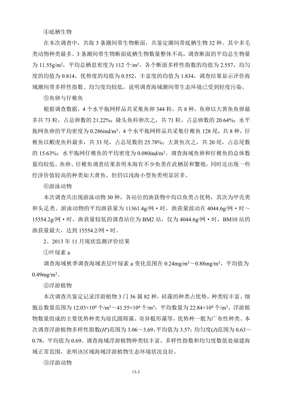 福州港白马港区湾坞作业区15#泊位工程环境影响报告书13结论与建议_第3页