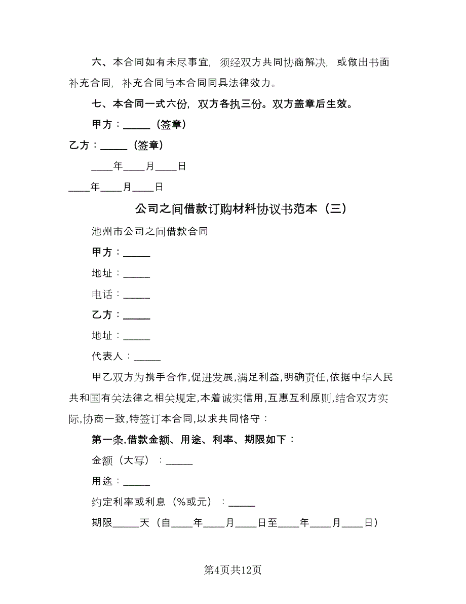 公司之间借款订购材料协议书范本（七篇）.doc_第4页